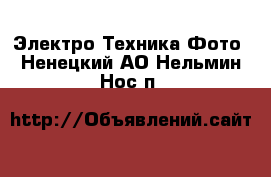 Электро-Техника Фото. Ненецкий АО,Нельмин Нос п.